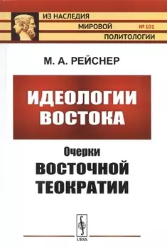Идеологии Востока Очерки восточной теократии