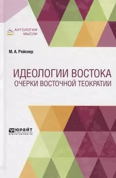Идеологии Востока Очерки восточной теократии