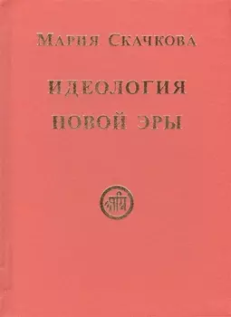 Идеология Новой Эры (Скачкова)