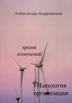 Идеология организации