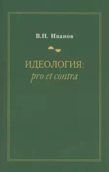 Идеология: pro et contra