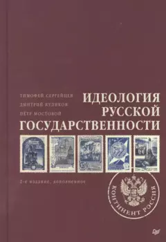 Идеология русской государственности. Континент Россия. 2-е издание, дополненное