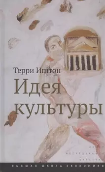 Идея культуры