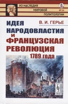 Идея народовластия и Французская революция 1789 года