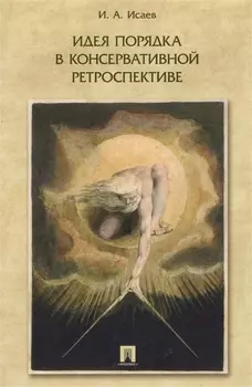 Идея порядка в консервативной ретроспективе. Монография.