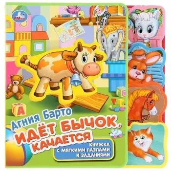 Идет бычок качается Книжка с мягкими пазлами и заданиями