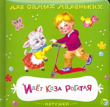 Идет коза рогатая