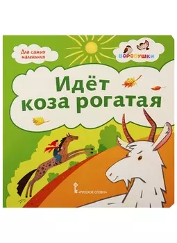 Идет коза рогатая. Потешки