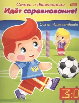 Идет соревнование!