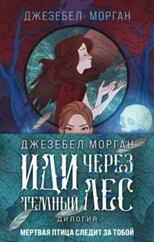 Комплект из 2 книг (Иди через темный лес + Вслед за змеями)