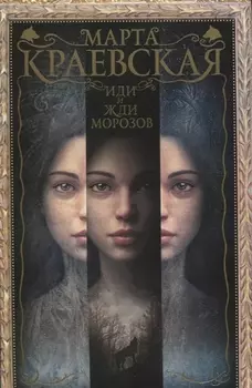 Иди и жди морозов