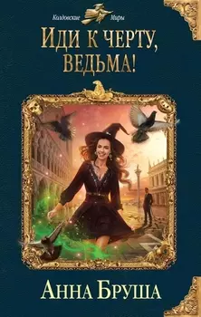 Иди к черту ведьма