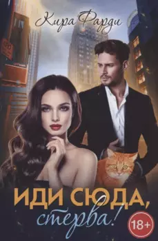 Иди сюда, стерва!