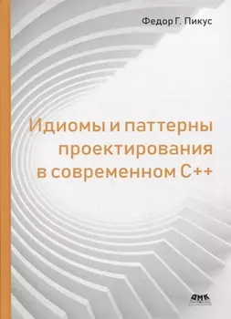 Идиомы и паттерны проектирования в современном С++