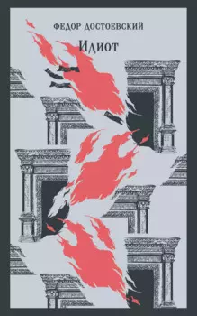 Идиот