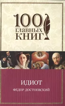 Идиот