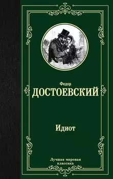 Идиот