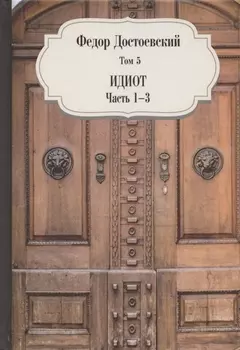 Идиот Часть 1-3 Том 5