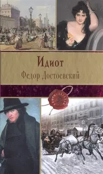 Идиот