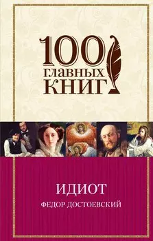 Идиот: роман