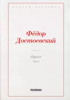 Идиот. Т. 2