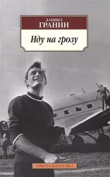 Иду на грозу