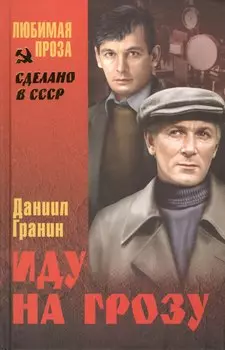 Иду на грозу : роман