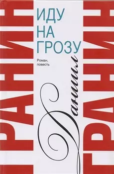 Сочинения. В 2 томах. Том 2. Иду на грозу. Зубр : роман, повесть