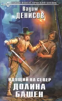 Идущий на Север Долина башен