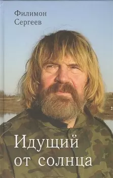 Идущий от солнца Роман