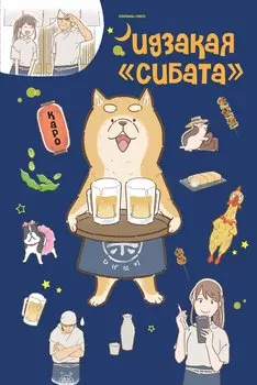 Идзакая "Сибата". Манга