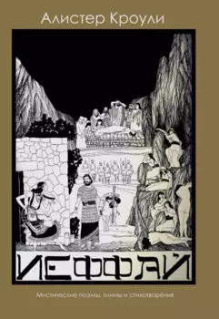 Иеффай. Трагедия. Мистические поэмы, гимны и стихотворения