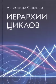 Иерархии циклов (Семенко)