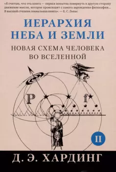 Иерархия Неба и Земли. Часть II. Новая схема человека во Вселенной