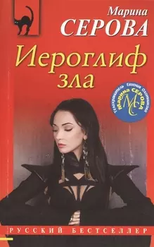 Иероглиф зла