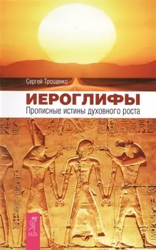 Иероглифы. Прописные истины духовного роста