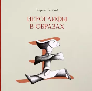 Иероглифы в образах