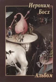 Иероним Босх Альбом