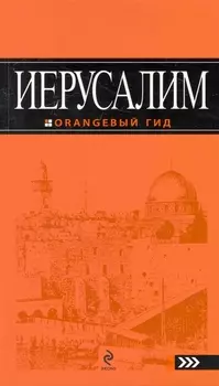 Иерусалим