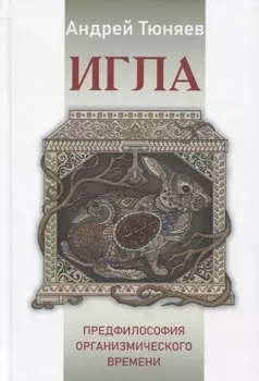 Игла. Предфилософия организмического времени