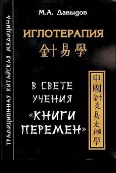 Иглотерапия в свете учения Книги перемен