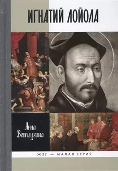 Игнатий Лойола