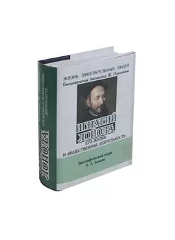 Игнатий Лойла. Его жизнь и общественная деятельность