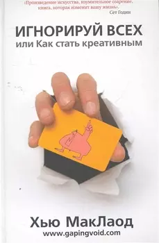 Игнорируйте всех или Как стать креативным