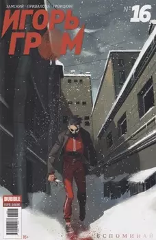 Игорь Гром 16 Вспоминай