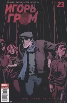 Игорь Гром 23 Повторяй за мной Часть 2