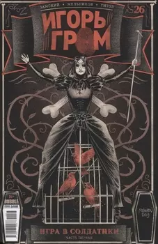 Игорь Гром 26 Игра в солдатики Часть 1