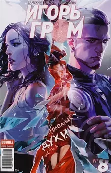 Игорь Гром 8 Голодные духи Часть 2