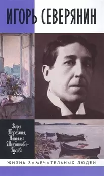 Игорь Северянин