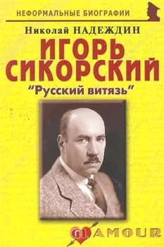Игорь Сикорский Русский витязь